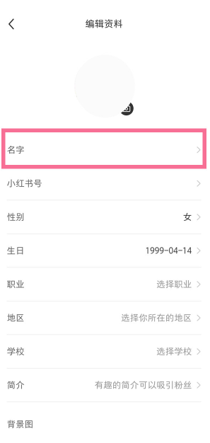 小红书怎么修改备注?小红书修改备注方法截图