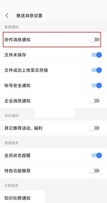 wps协作通知怎么关闭?wps协作通知关闭方法截图