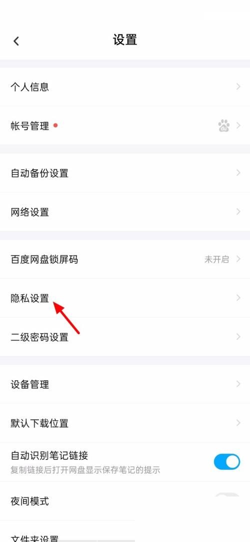 百度网盘怎么查看黑名单?百度网盘查看黑名单方法截图