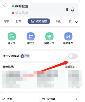 高德地图公交模式怎么开启及使用?高德地图公交模式开启及使用教程截图