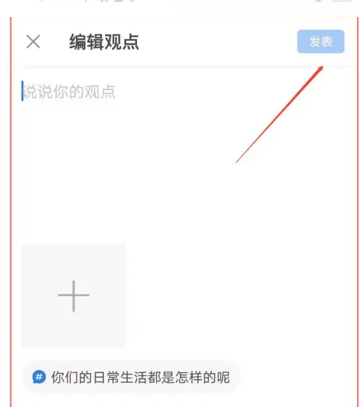 作家助手怎么发表话题观点？作家助手发布话题观点方法截图