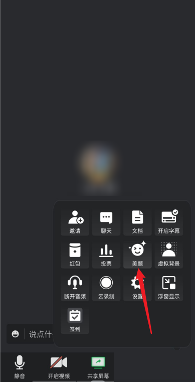 腾讯会议怎么设置美颜?腾讯会议设置美颜方法截图