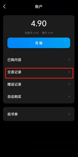 微信读书怎么查看交易记录?微信读书查看交易记录方法截图