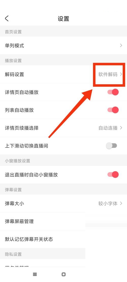 AcFun怎么更改解码方式?AcFun更改解码方式方法截图