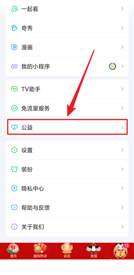 爱奇艺公益怎么参加?爱奇艺公益参加方法截图