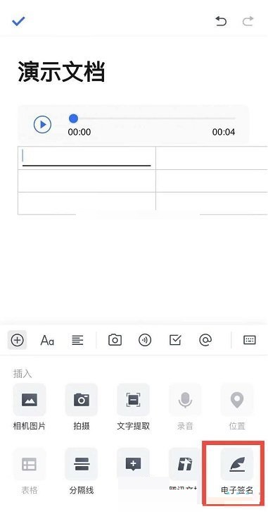 腾讯文档电子签名怎么插入?腾讯文档电子签名插入方法截图