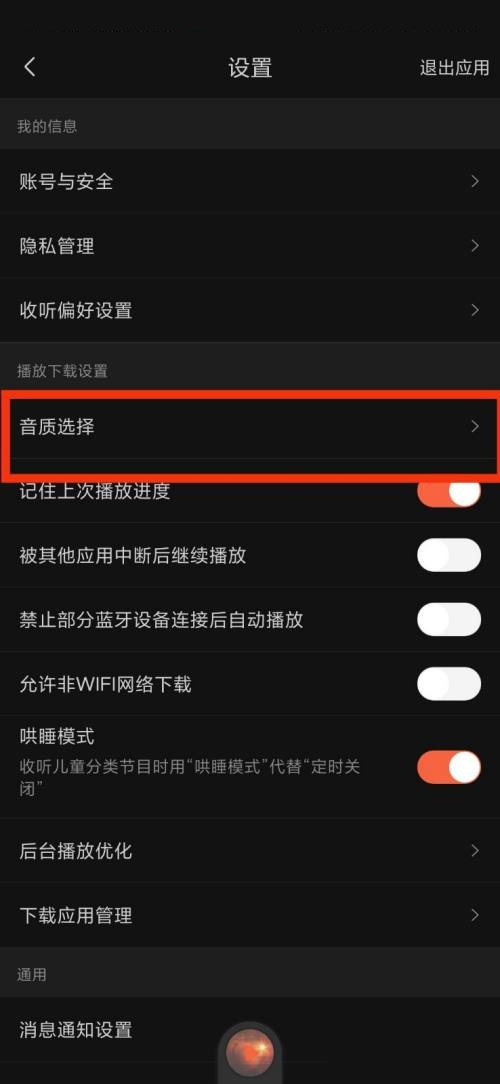 喜马拉雅fm音质选择在哪里?喜马拉雅fm音质选择查看方法截图