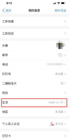 《钉钉》怎么设置生日？《钉钉》生日设置方法教程截图