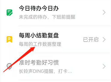 钉钉每周小结怎么开启?钉钉每周小结开启教程截图
