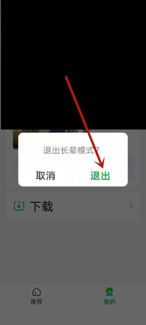 爱奇艺怎么退出长辈模式?爱奇艺退出长辈模式教程截图