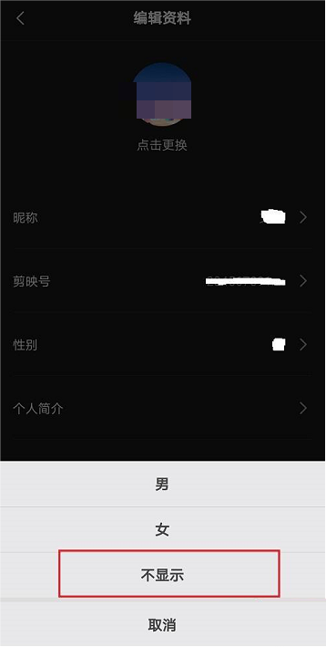 剪映怎么隐藏性别?剪映隐藏性别方法截图
