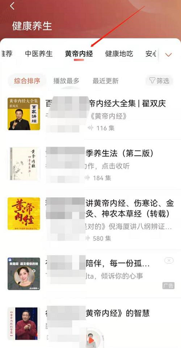 喜马拉雅FM黄帝内经音频在哪?喜马拉雅FM黄帝内经音频位置介绍截图