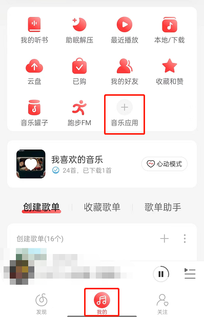 网易云音乐云音游戏在哪？网易云音乐云音游戏位置介绍