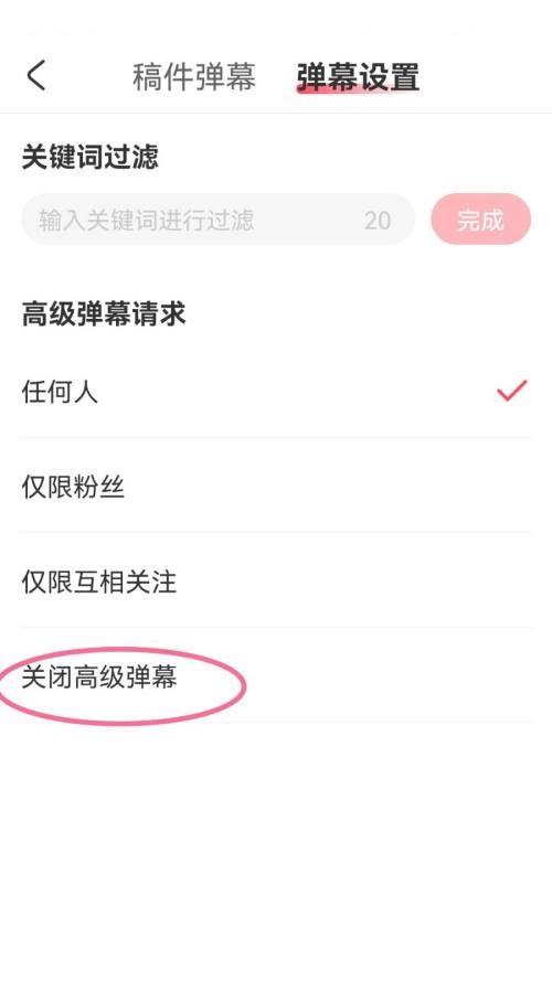 AcFun怎么关闭高级弹幕?AcFun关闭高级弹幕方法截图