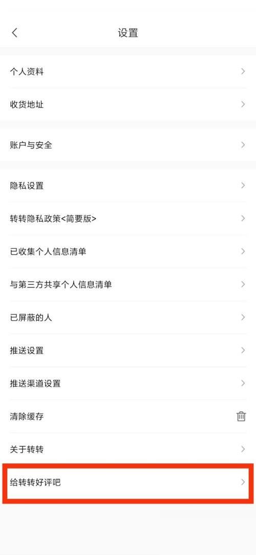 转转给转转好评吧在哪里?转转给转转好评吧查看方法截图
