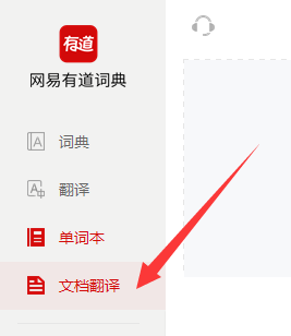 有道词典如何进行文档翻译?有道词典进行文档翻译的方法