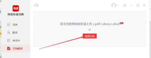 有道词典如何进行文档翻译?有道词典进行文档翻译的方法截图