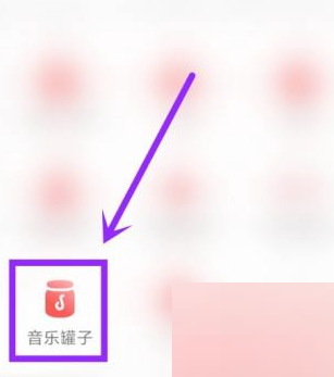 网易云音乐音乐罐子在哪里?网易云音乐音乐罐子位置介绍截图