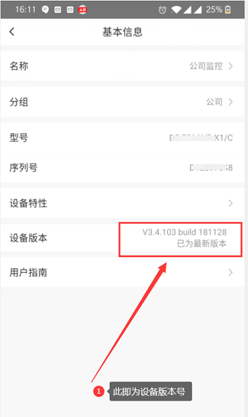 萤石云视频如何查看设备版本?萤石云视频查看设备版本的方法截图