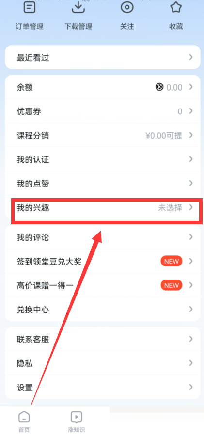 腾讯课堂怎么选择我的兴趣?腾讯课堂选择我的兴趣方法截图