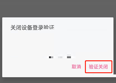 哔哩哔哩怎么关闭设备登录验证?哔哩哔哩关闭设备登录验证方法截图