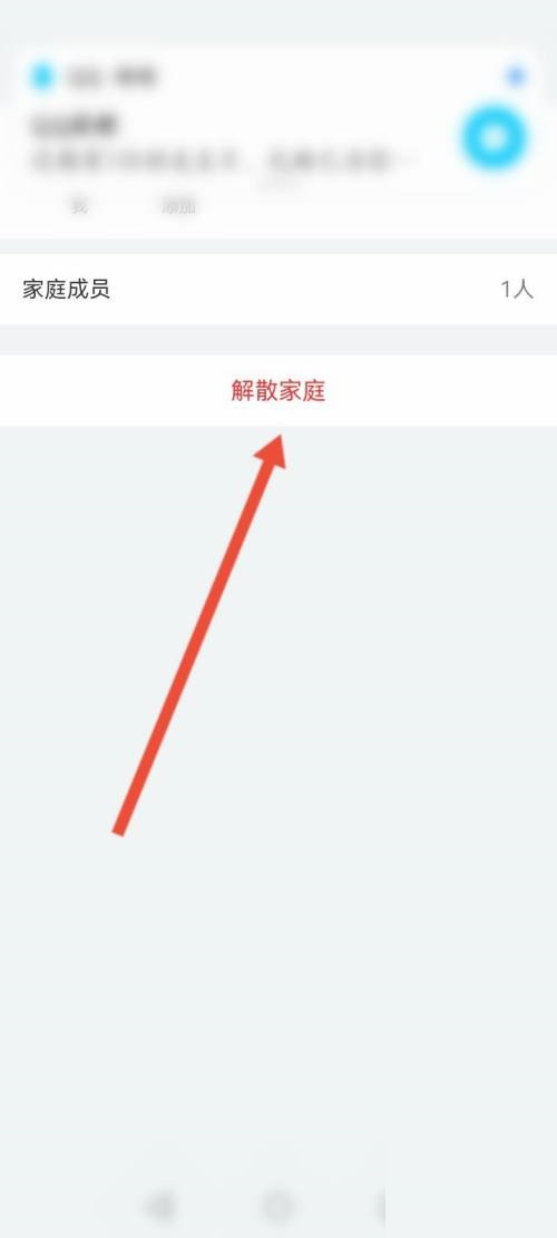 和家亲怎么解散家庭?和家亲解散家庭教程截图