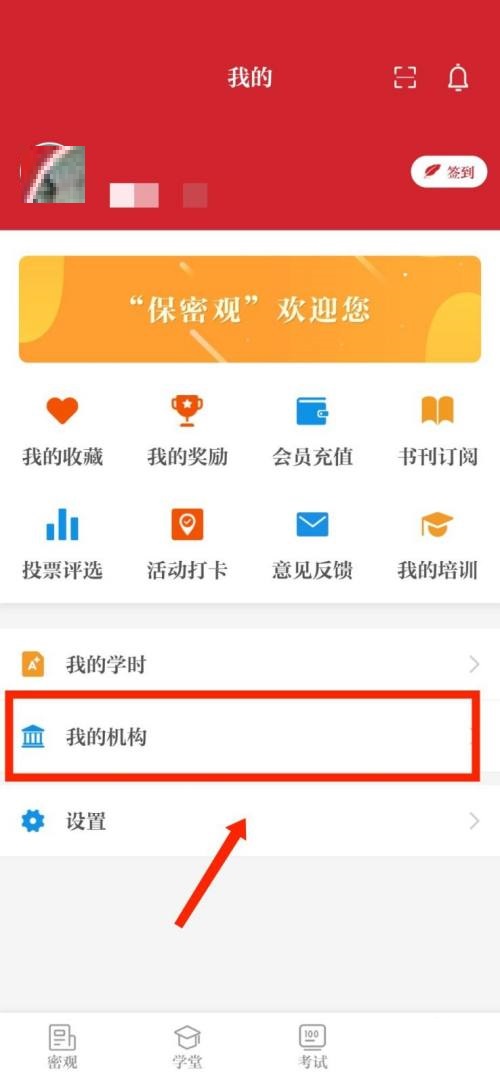 保密观怎么查看加入的机构？保密观查看加入的机构方法截图