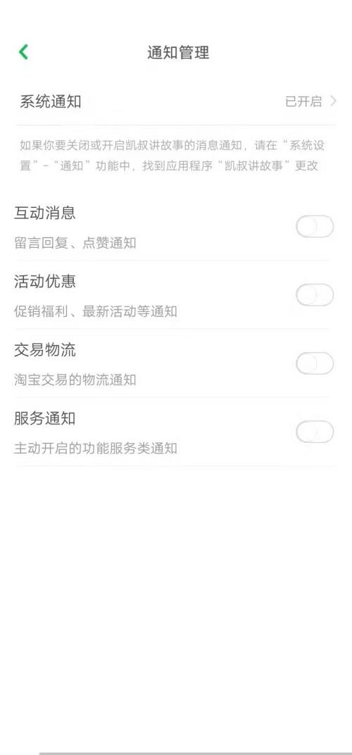凯叔讲故事怎么关闭系统通知？凯叔讲故事关闭系统通知方法截图
