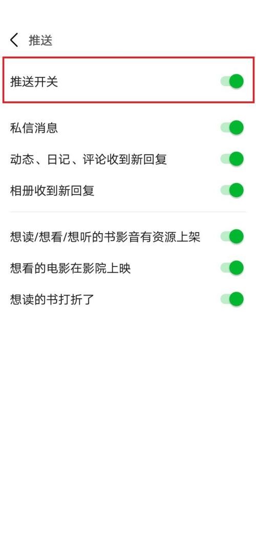 豆瓣怎么关闭推送开关？豆瓣关闭推送开关方法截图