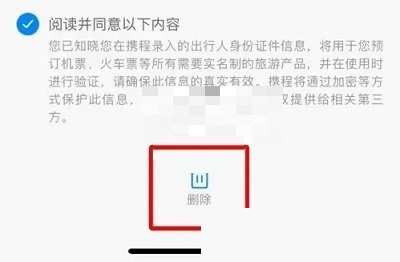 携程旅行怎么删除乘客信息?携程旅行删除乘客信息方法截图