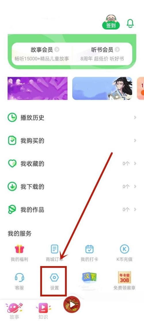 凯叔讲故事怎么解绑微信？凯叔讲故事解绑微信方法