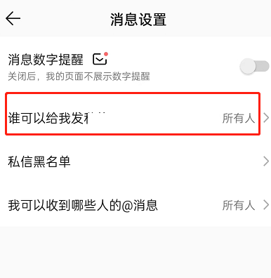 QQ音乐私信权限怎么设置?QQ音乐私信权限设置方法截图