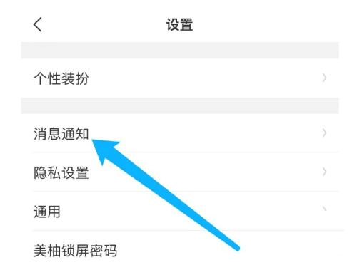 美柚如何设置消息通知?美柚设置消息通知的方法截图