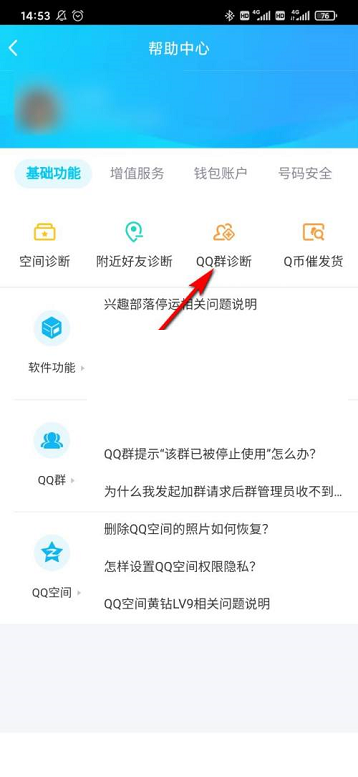 QQ群诊断功能在哪里?QQ群诊断功能位置介绍截图