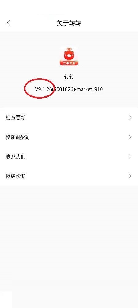 转转怎么查看版本？转转查看版本方法截图