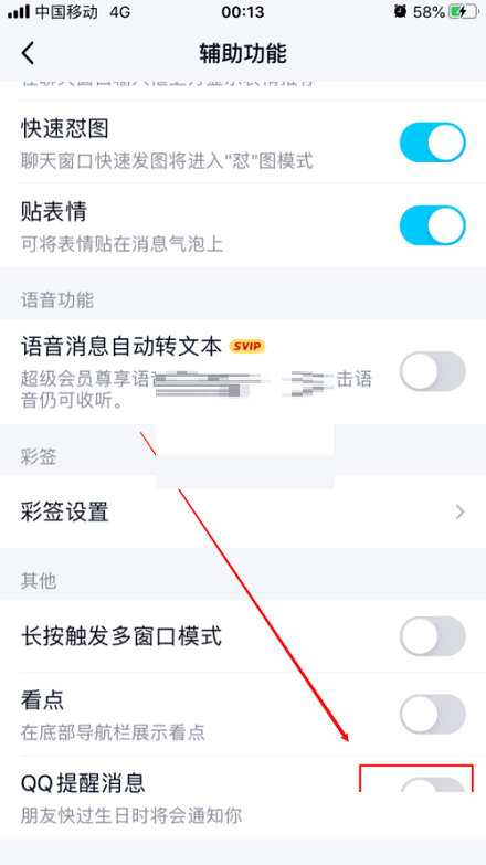 QQ怎么取消生日提醒?QQ取消生日提醒方法截图