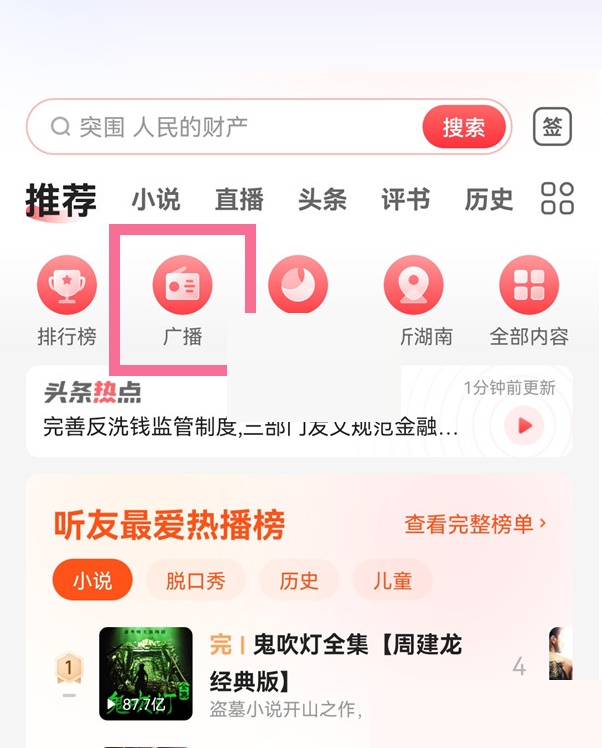 蜻蜓fm怎么调频?蜻蜓fm调频方法截图