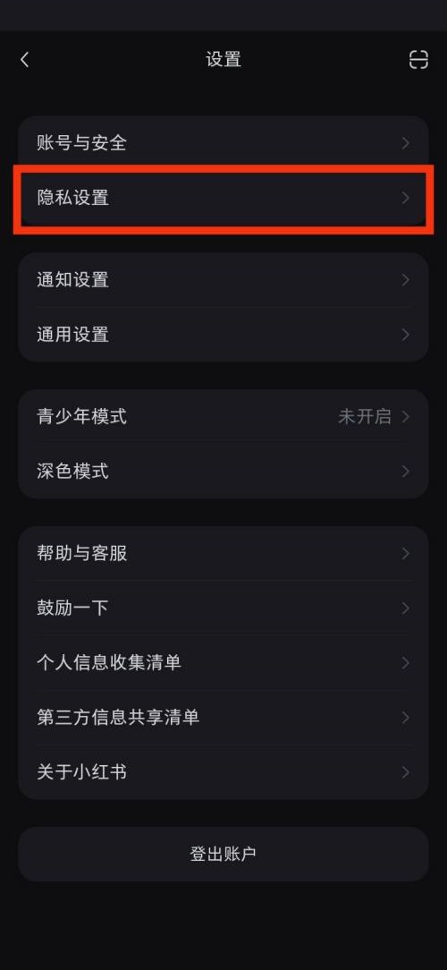 小红书隐私设置在哪里?小红书隐私设置查看方法截图