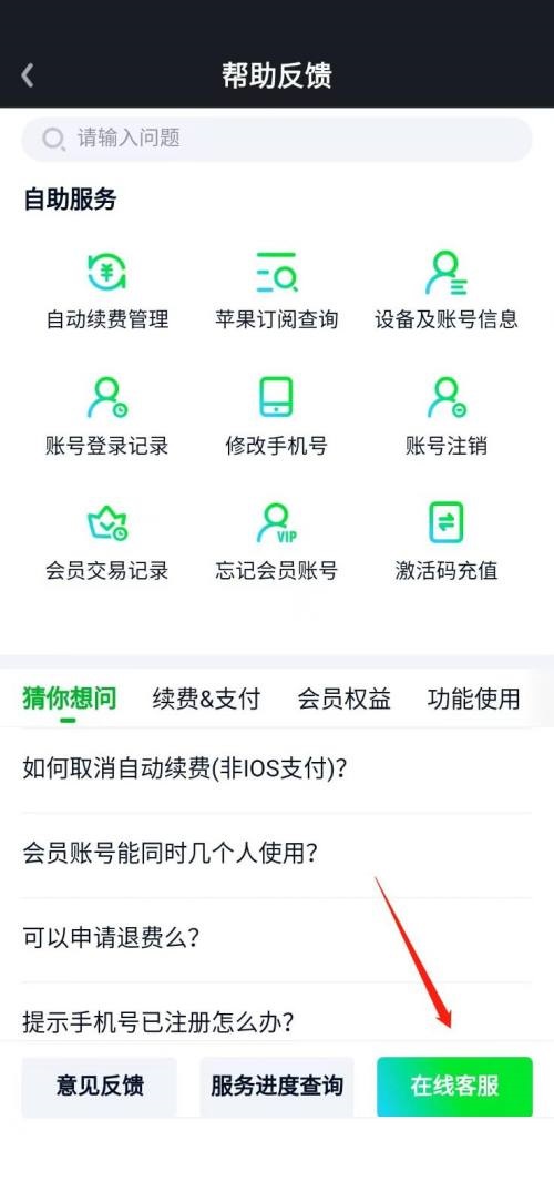 爱奇艺在线客服在哪里?爱奇艺在线客服查看方法截图