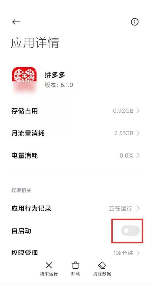 拼多多自启动怎么限制?拼多多自启动限制方法截图