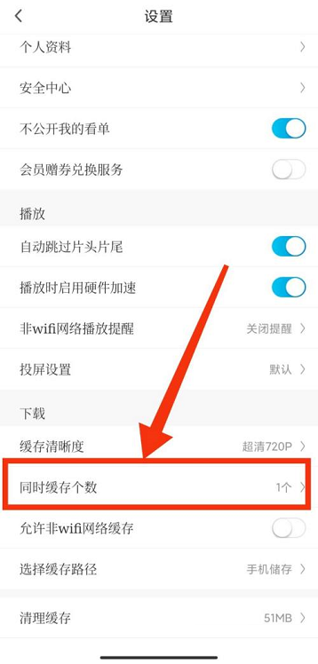 咪咕视频如何设置缓存个数?咪咕视频设置缓存个数的方法截图