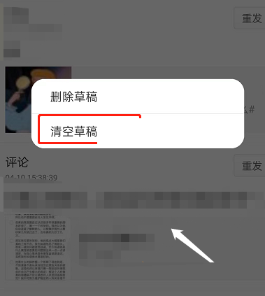 《微博》草稿箱怎么删除？《微博》草稿箱删除教程截图