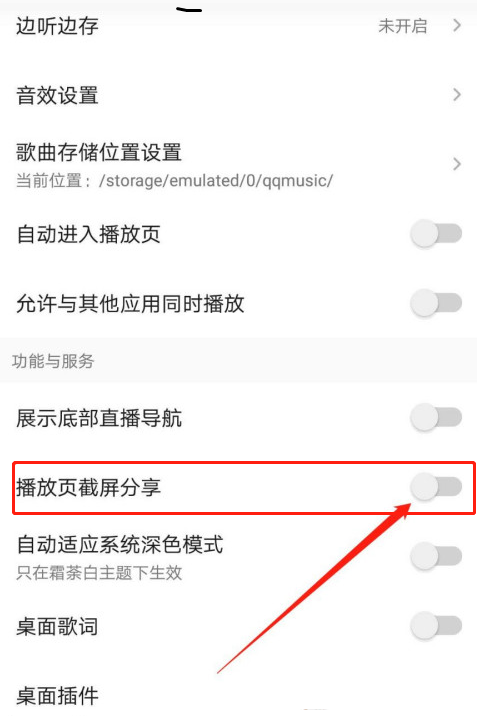 《QQ音乐》截屏分享怎么关闭？《QQ音乐》截屏分享关闭教程截图