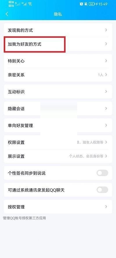 QQ怎么设置加好友方式?QQ加好友方式设置方法截图