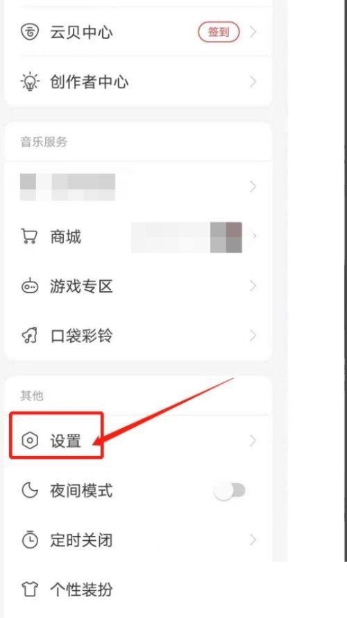 网易云音乐怎么关闭锁屏显示?网易云音乐关闭锁屏显示方法截图