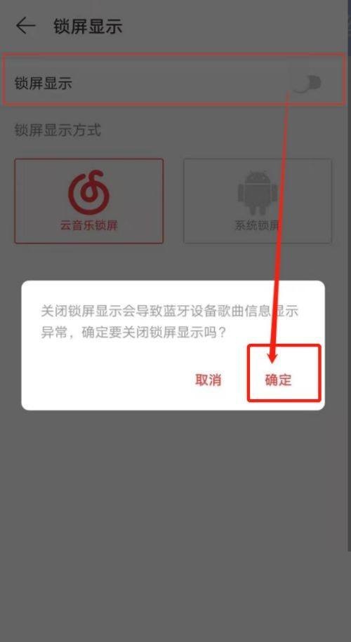 网易云音乐怎么关闭锁屏显示?网易云音乐关闭锁屏显示方法截图