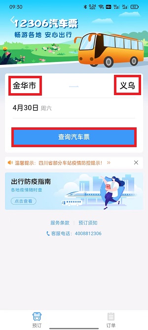 铁路12306上怎么买汽车票？铁路12306上买汽车票具体方法截图