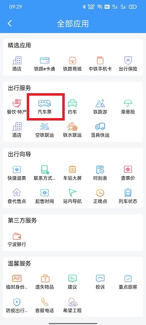 铁路12306上怎么买汽车票？铁路12306上买汽车票具体方法截图