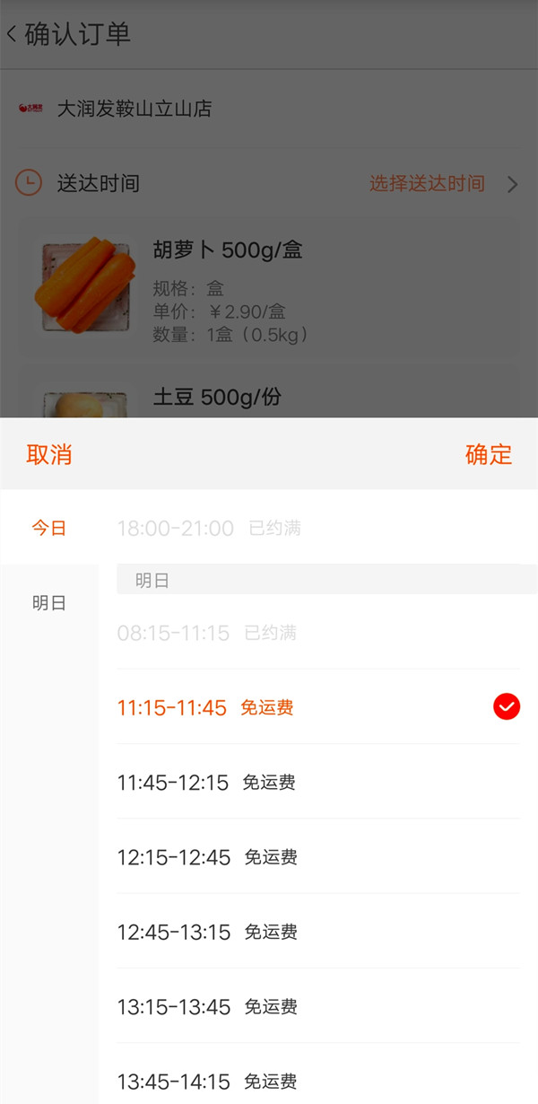 淘鲜达如何预约次日订单?淘鲜达预约次日订单的方法截图