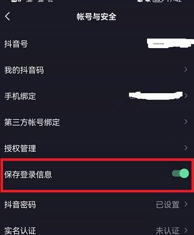 抖音保存登陆信息怎么关闭?抖音保存登陆信息关闭教程截图